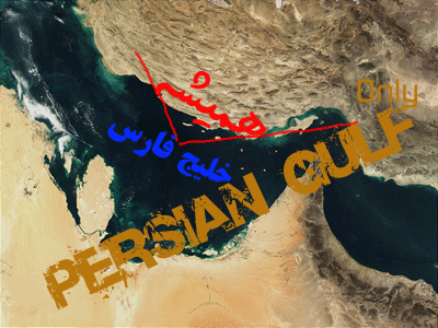 http://mehre86.persiangig.com/Gallery2/images/PersianGolf/persian_gulf_1007.gif